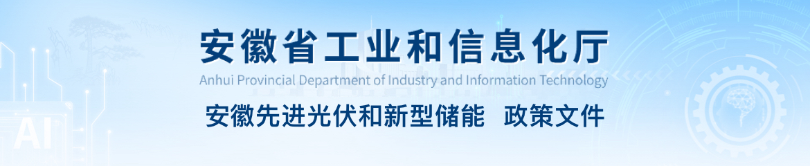 安徽省工业和信息化厅