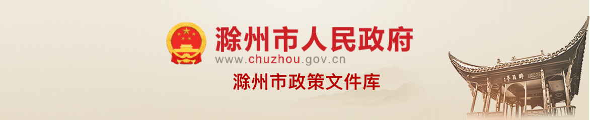 滁州市政策文件库